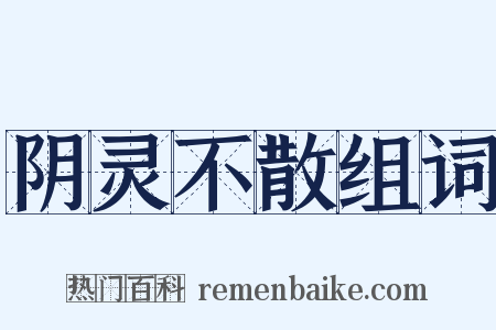 阴灵不散组词是什么意思的图片